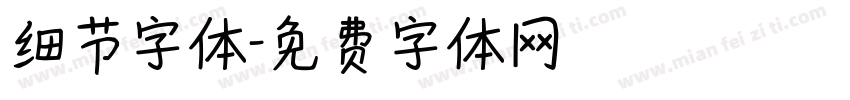 细节字体字体转换