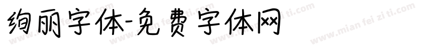 绚丽字体字体转换