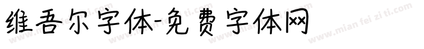 维吾尔字体字体转换