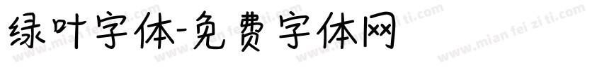 绿叶字体字体转换