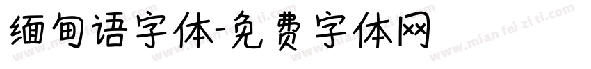 缅甸语字体字体转换