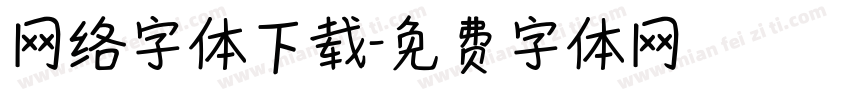 网络字体下载字体转换