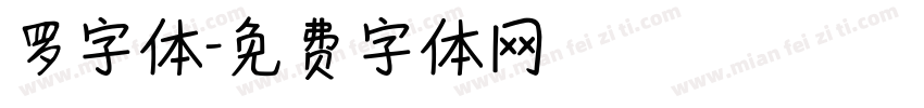 罗字体字体转换