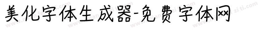 美化字体生成器字体转换