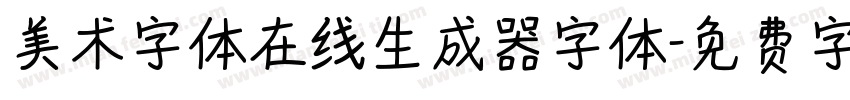 美术字体在线生成器字体字体转换