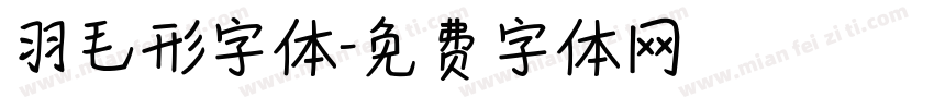 羽毛形字体字体转换