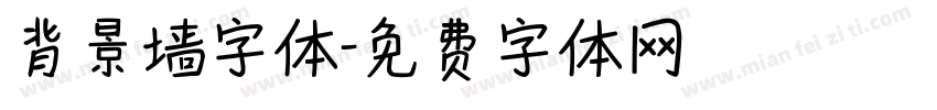 背景墙字体字体转换