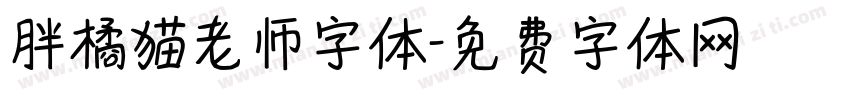 胖橘猫老师字体字体转换