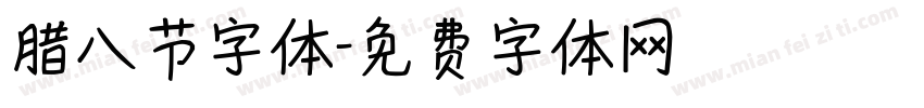 腊八节字体字体转换