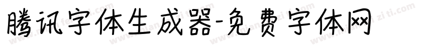 腾讯字体生成器字体转换