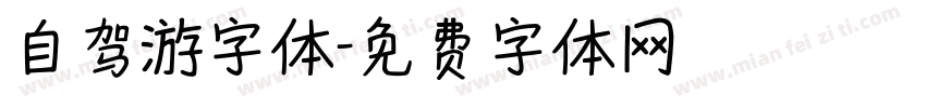 自驾游字体字体转换