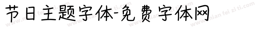 节日主题字体字体转换