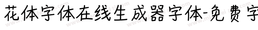 花体字体在线生成器字体字体转换