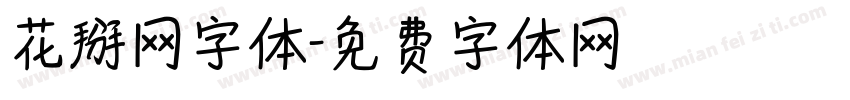 花掰网字体字体转换