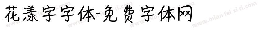 花漾字字体字体转换