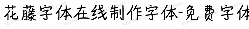 花藤字体在线制作字体字体转换