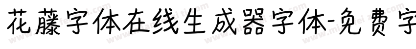 花藤字体在线生成器字体字体转换