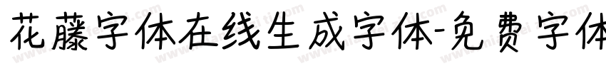 花藤字体在线生成字体字体转换