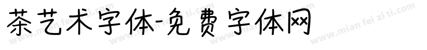 茶艺术字体字体转换