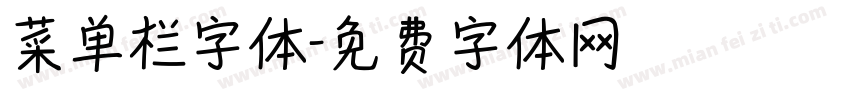 菜单栏字体字体转换