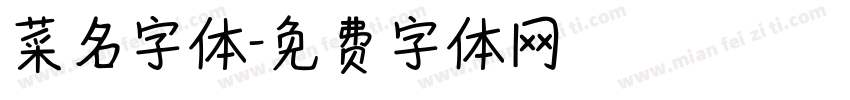 菜名字体字体转换