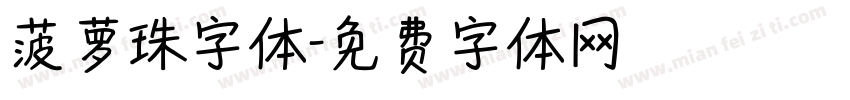 菠萝珠字体字体转换