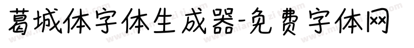 葛城体字体生成器字体转换