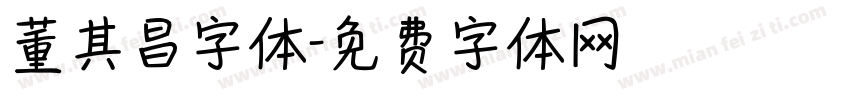 董其昌字体字体转换