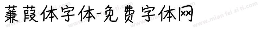 蒹葭体字体字体转换