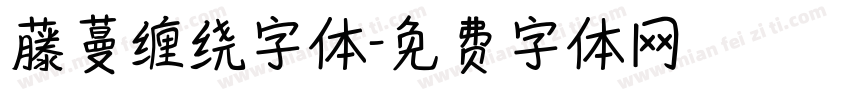 藤蔓缠绕字体字体转换