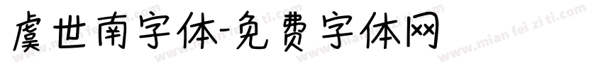 虞世南字体字体转换