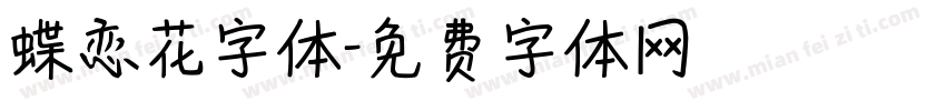 蝶恋花字体字体转换