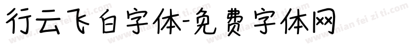 行云飞白字体字体转换