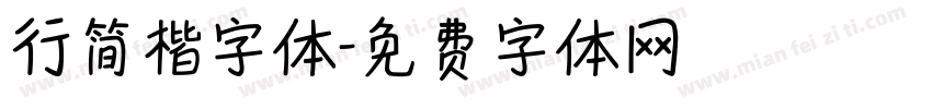 行简楷字体字体转换