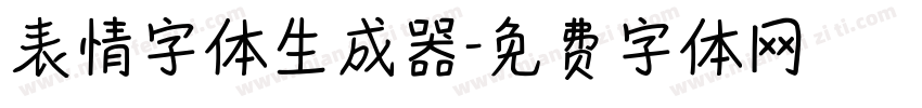 表情字体生成器字体转换