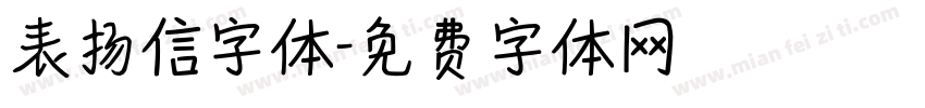 表扬信字体字体转换