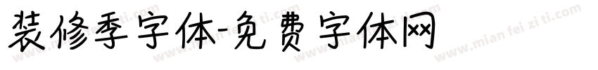 装修季字体字体转换