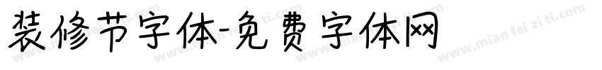 装修节字体字体转换