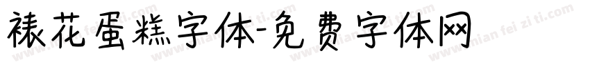 裱花蛋糕字体字体转换