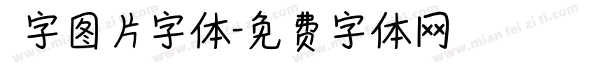 褔字图片字体字体转换