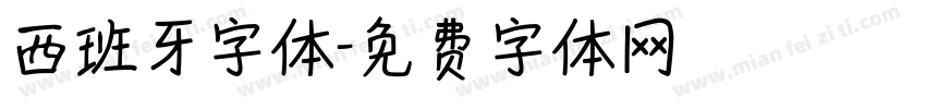 西班牙字体字体转换