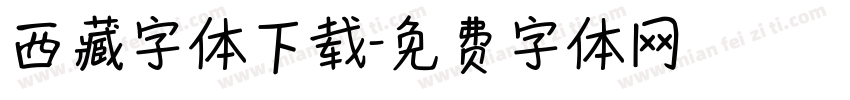 西藏字体下载字体转换