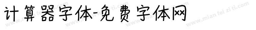 计算器字体字体转换