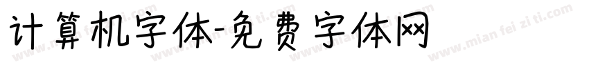 计算机字体字体转换