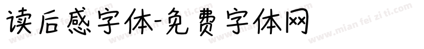 读后感字体字体转换