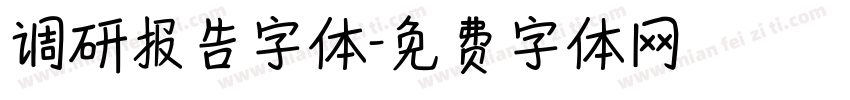 调研报告字体字体转换