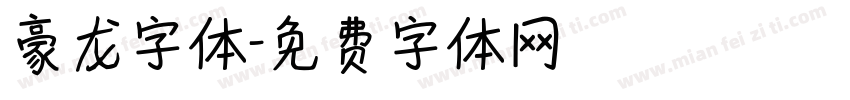 豪龙字体字体转换