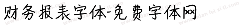 财务报表字体字体转换