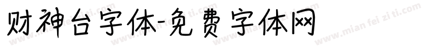 财神台字体字体转换