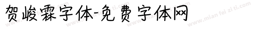 贺峻霖字体字体转换